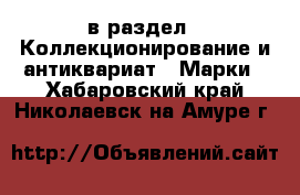  в раздел : Коллекционирование и антиквариат » Марки . Хабаровский край,Николаевск-на-Амуре г.